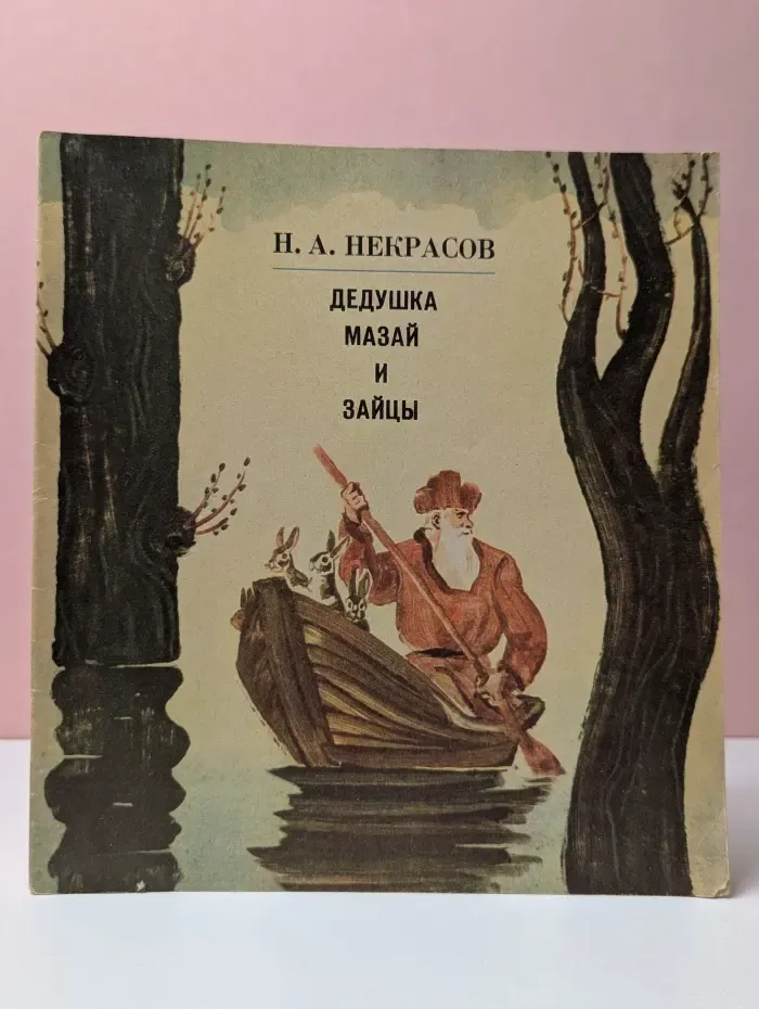 Дедушка Мазай и зайцы