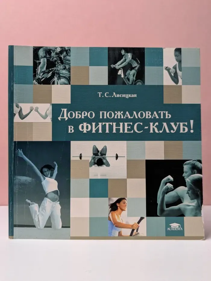 Добро пожаловать в фитнес-клуб!