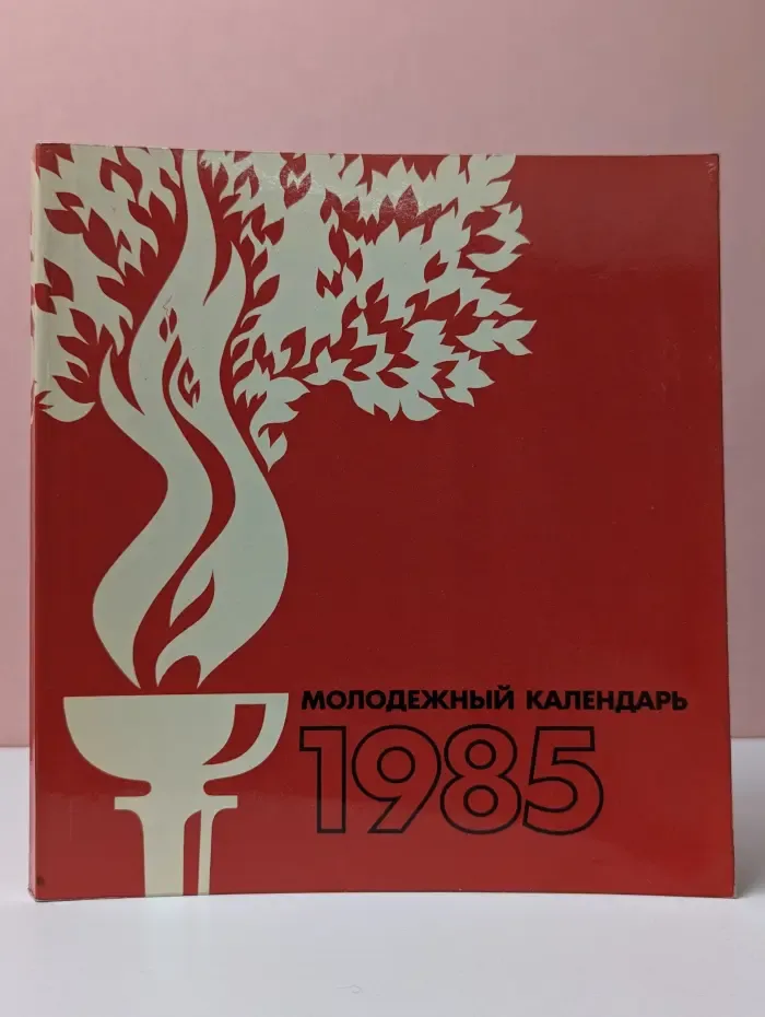 Молодежный календарь 1985