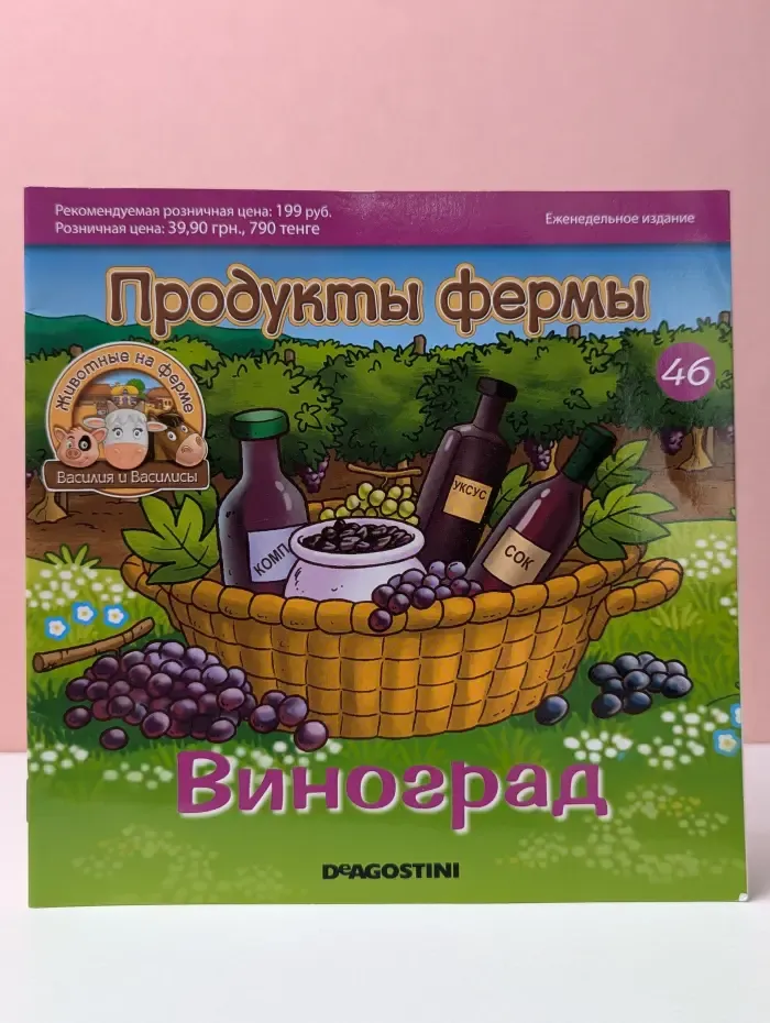 Животные на ферме. Выпуск 46. Виноград