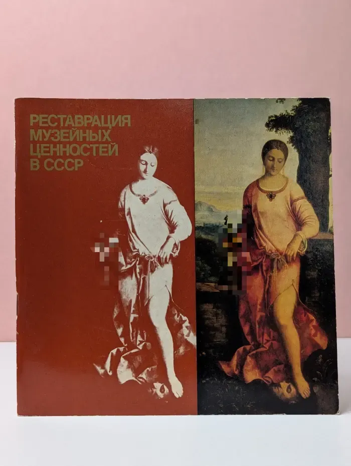 Реставрация музейных ценностей в СССР