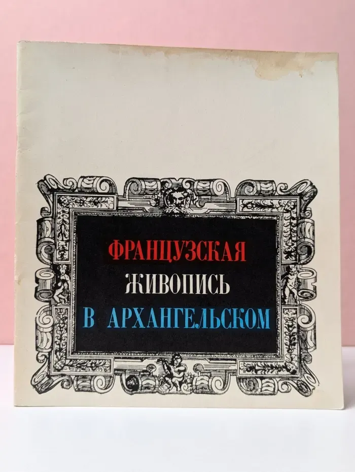 Французская живопись в Архангельском