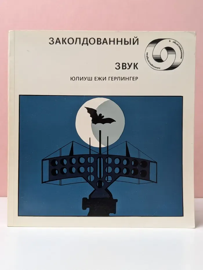 Необыкновенное в обыкновенном. Заколдованный звук