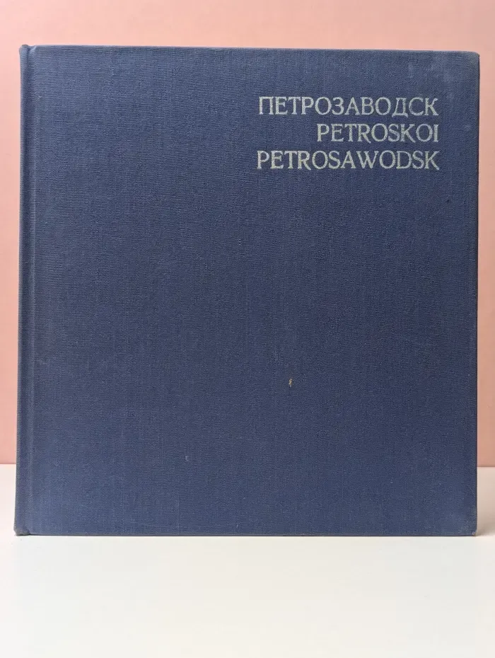 Петрозаводск. Petroskoi. Petrosawodsk