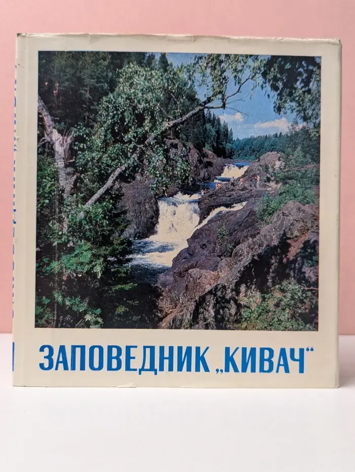Заповедник Кивач