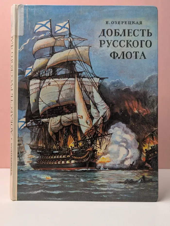 Доблесть русского флота
