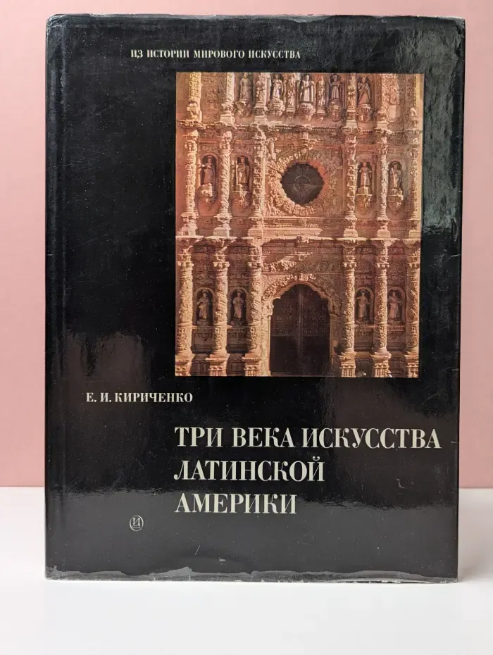 Три века искусства Латинской Америки