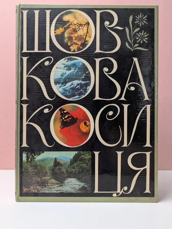 Шовкова косиця. Шелковый цветок