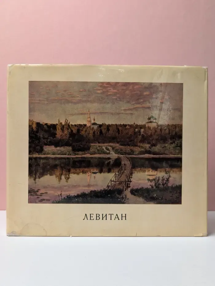 Исаак Ильич Левитан