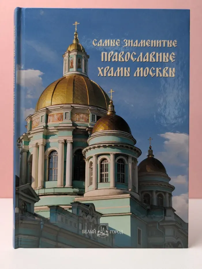 Самые знаменитые православные храмы Москвы