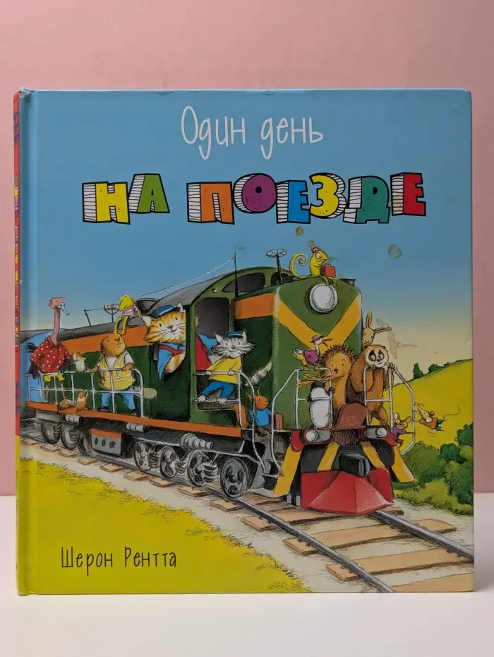 Один день на поезде