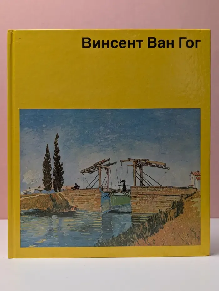 Мир искусства. Винсент Ван Гог