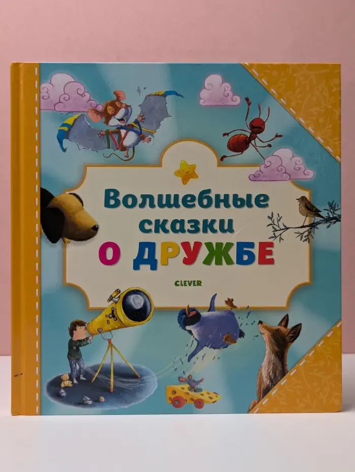 Большая сказочная серия. Волшебные сказки о дружбе