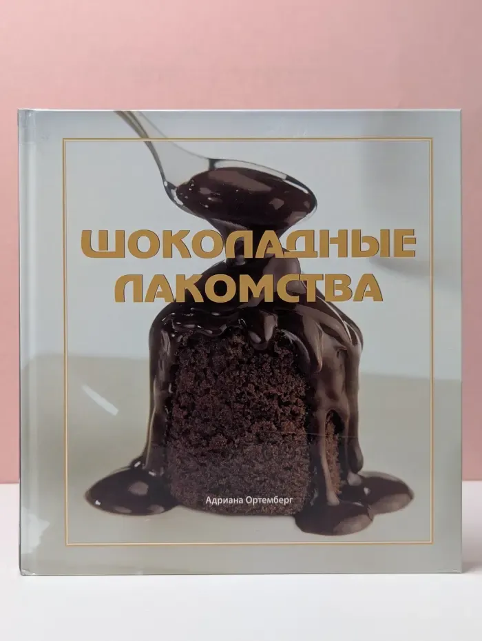Шоколадные лакомства