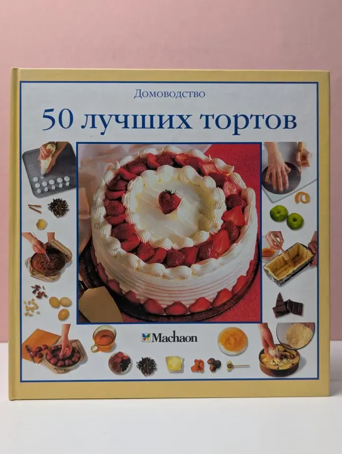 Домоводство. 50 лучших тортов