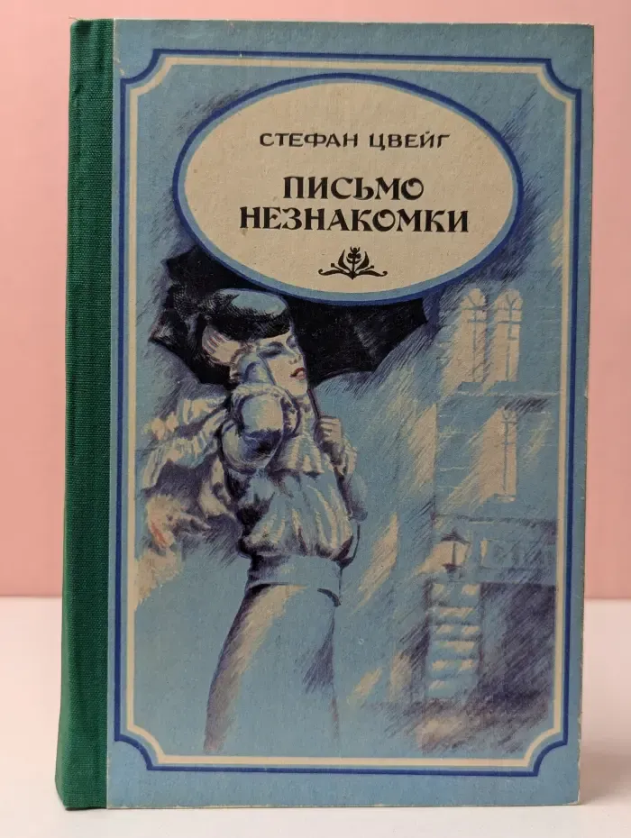 Письмо незнакомки