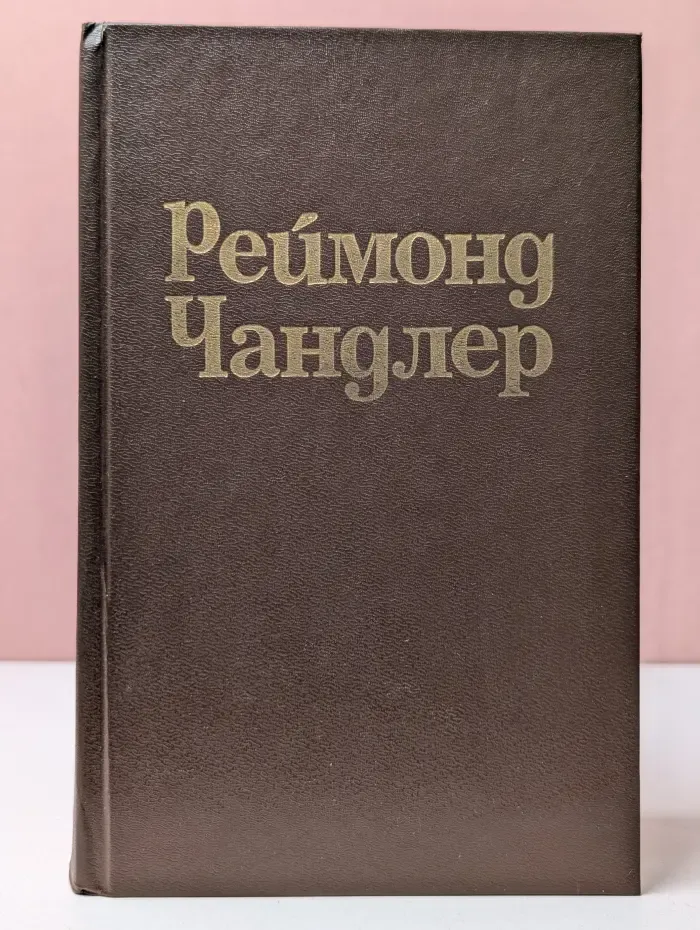 Реймонд Чандлер. Вечный сон. Высокое окно. Блондинка в озере