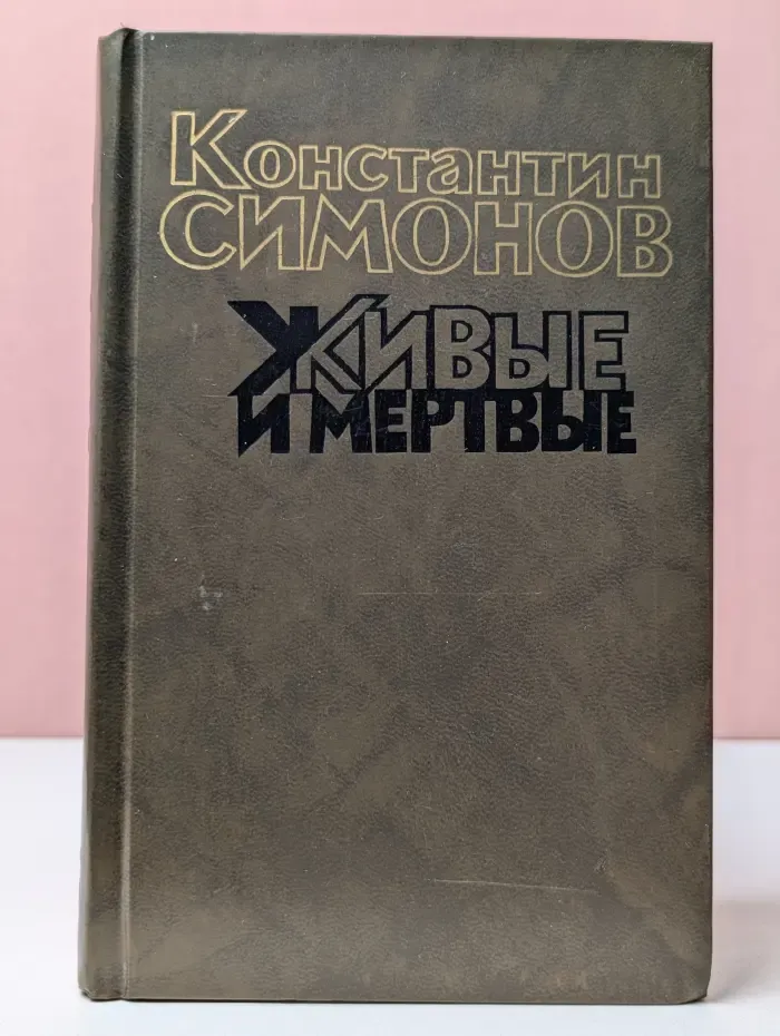 Живые и мертвые. Книга 3. Последнее лето