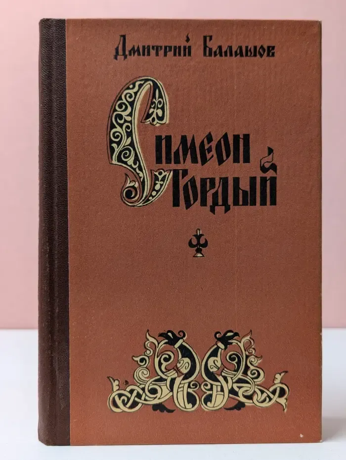 Симеон Гордый