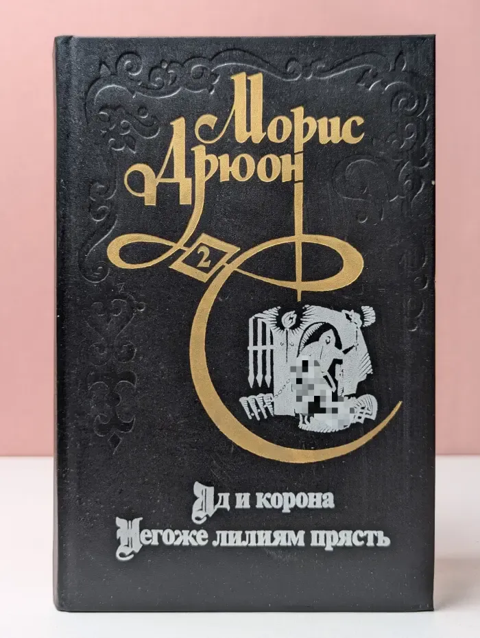 Морис Дрюон. В 3 книгах. Книга 2. Яд и корона. Негоже лилиям прясть