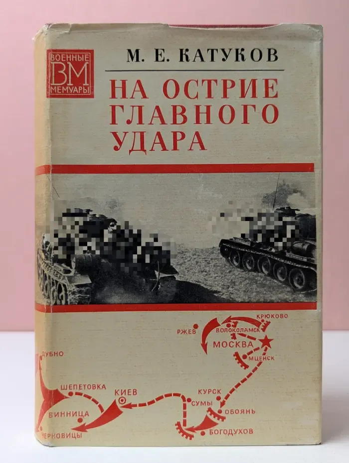 Военные мемуары. На острие главного удара