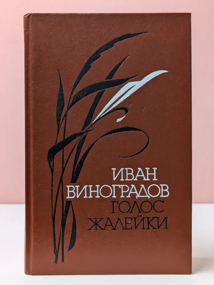 Голос жалейки