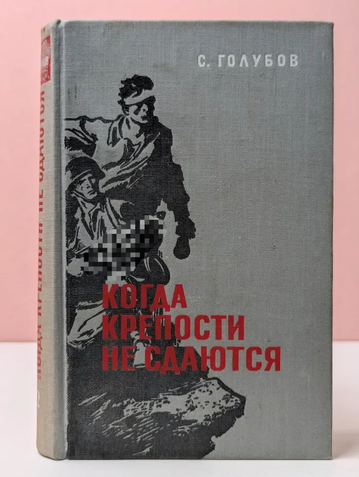 Когда крепости не сдаются. Книга 2