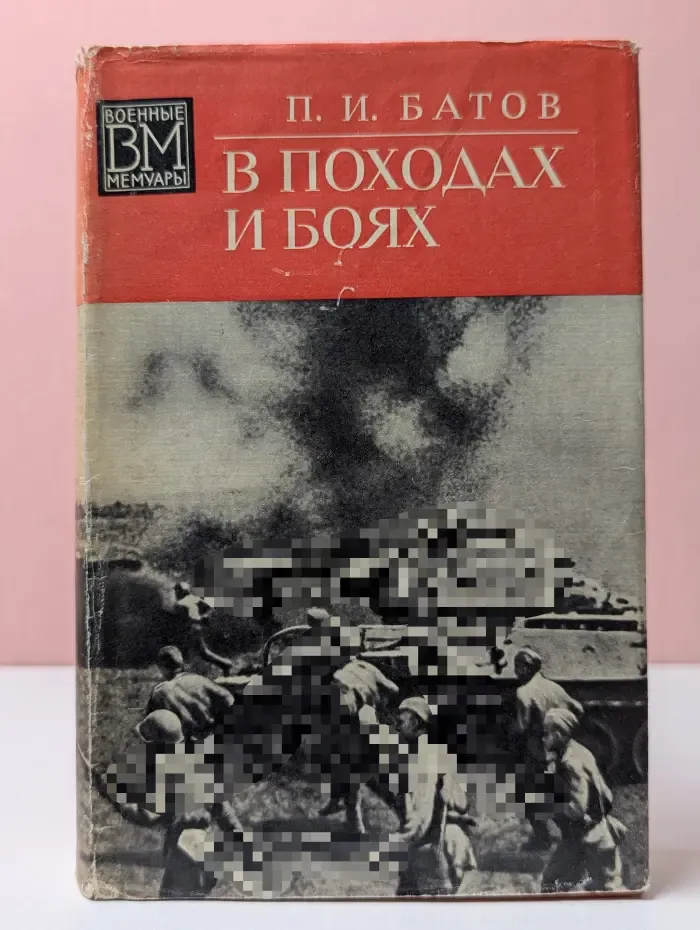 Военные мемуары. В походах и боях