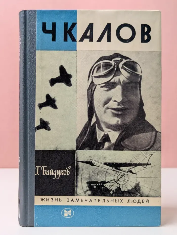 Жизнь замечательных людей. Чкалов