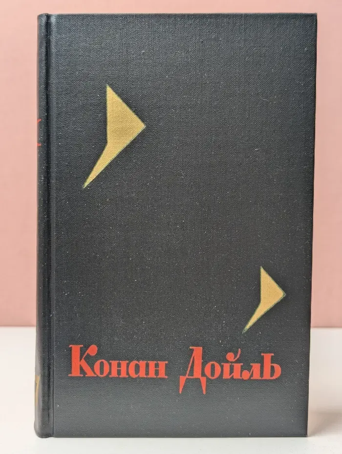 Библиотека Огонек. Артур Конан Дойль. Собрание сочинений в 8 томах. Том 7