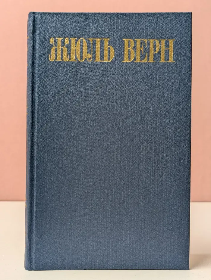 Библиотека Огонек. Жюль Верн. Собрание сочинений в 8 томах. Том 8