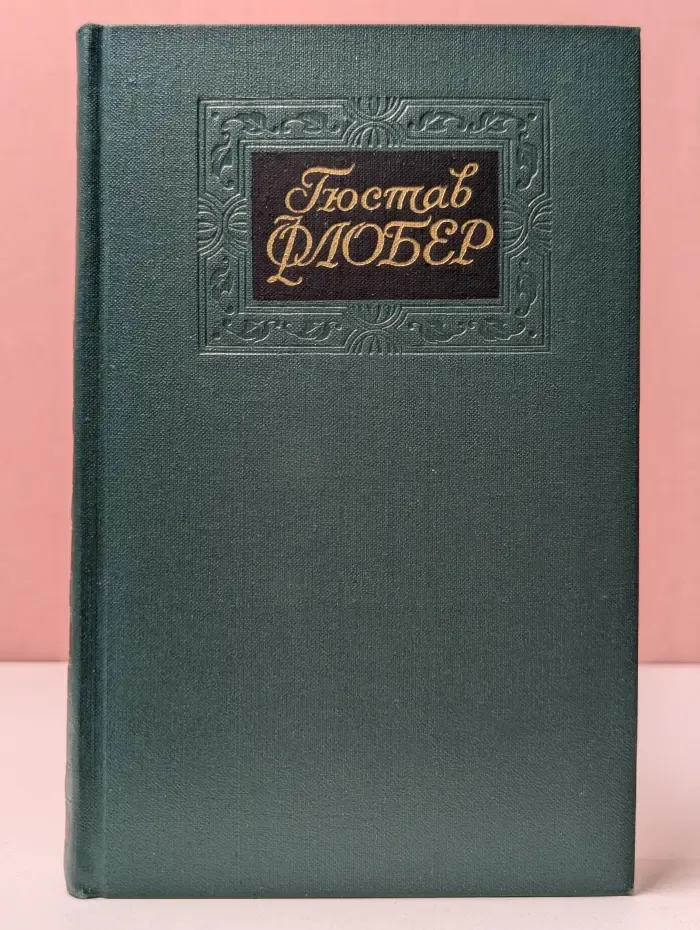 Библиотека Огонек. Гюстав Флобер. Собрание сочинений в 4 томах. Том 1