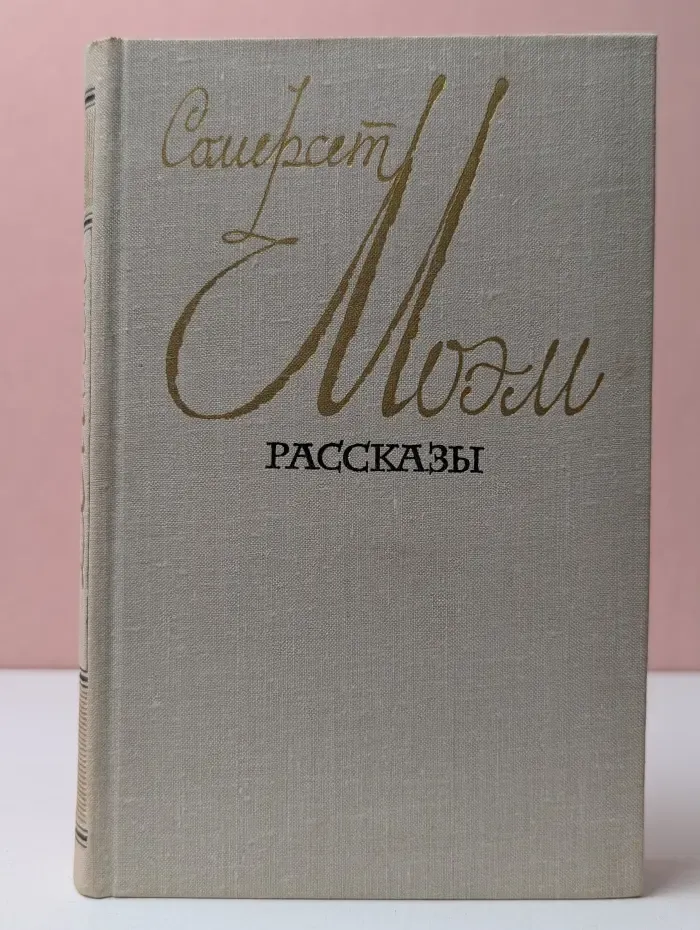 С. Моэм. Рассказы