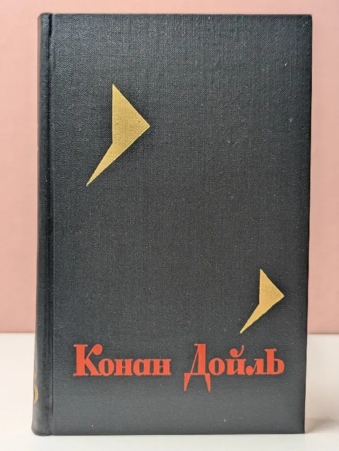Библиотека Огонек. Конан Дойл. Собрание сочинений в 8 томах. Том 3