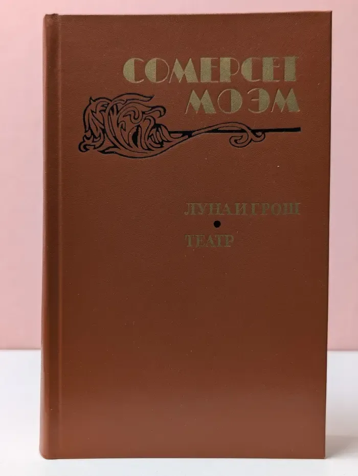 Луна и грош. Театр. Рассказы