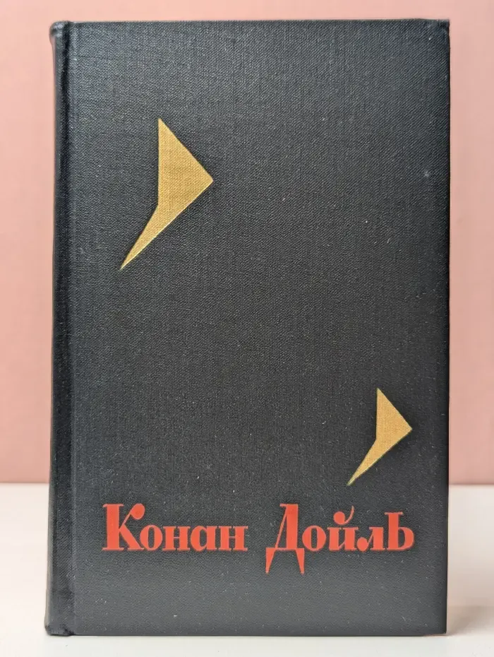 Библиотека Огонек. Артур Дойль. Собрание сочинений в 8 томах. Том 4