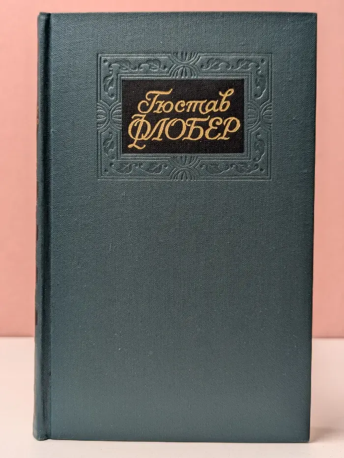 Библиотека Огонек. Гюстав Флобер. Собрание сочинений в 4 томах. Том 4