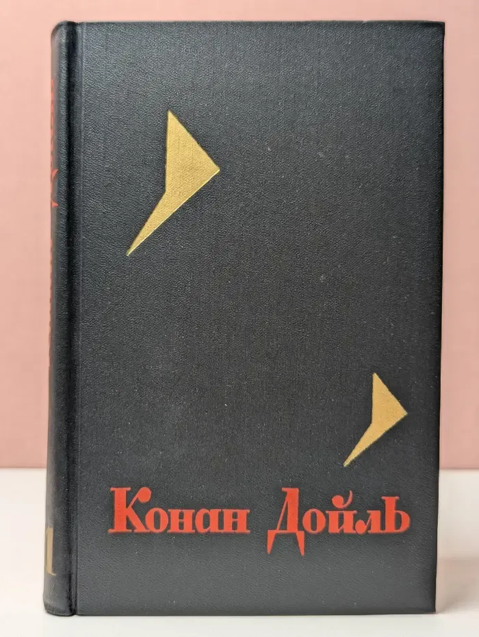 Библиотека Огонек. Конан Дойль. Собрание сочинений в 8 томах. Том 1