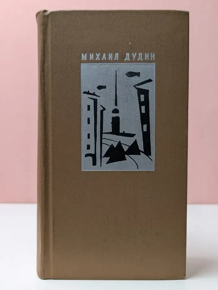 Михаил Дудин. Стихотворения. Поэмы 1935-1969