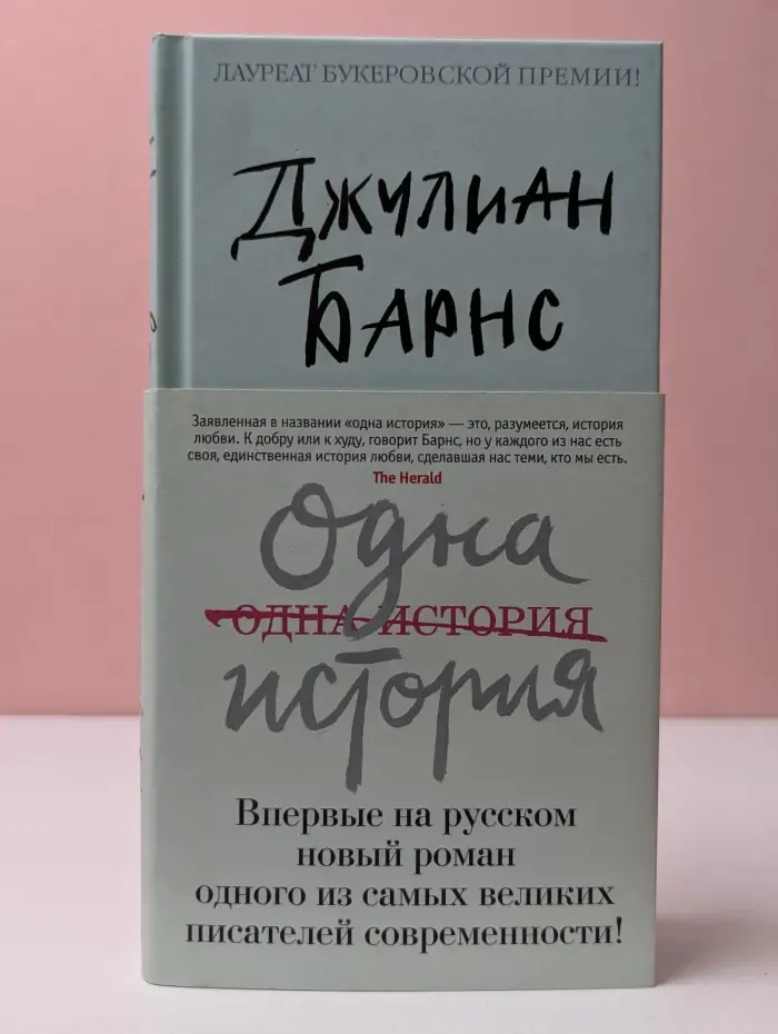 Большой роман. Одна история