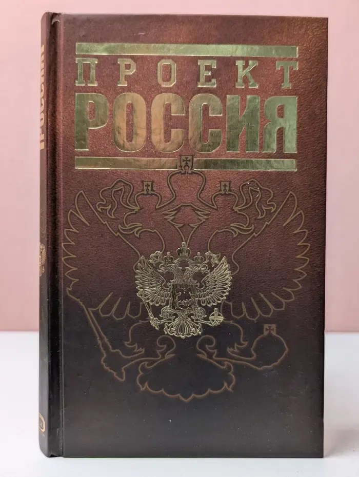 Проект Россия