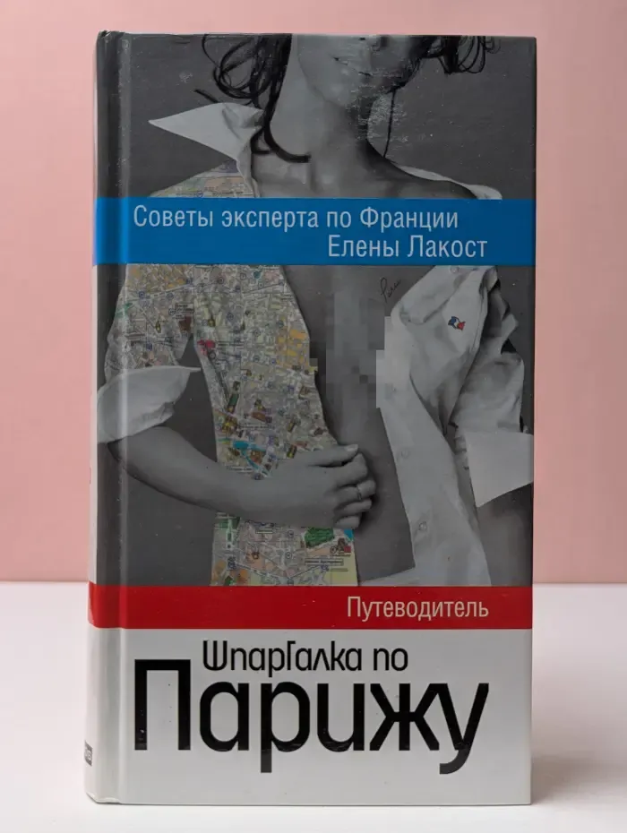 Шпаргалка по Парижу. Путеводитель