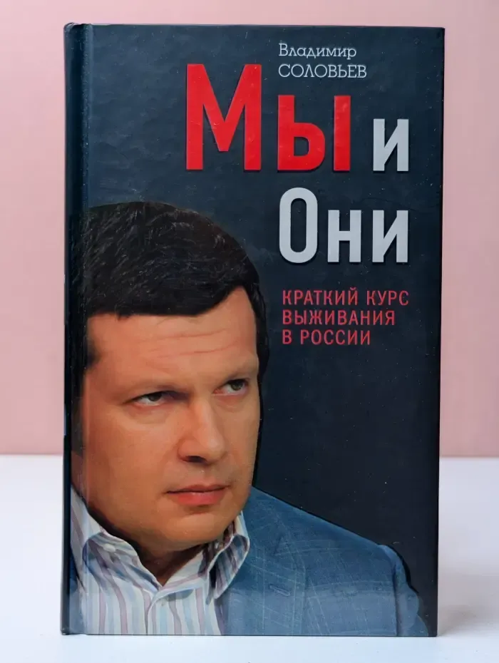 Мы и они. Краткий курс выживания в России