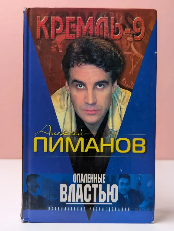 Кремль-9. Опаленные властью