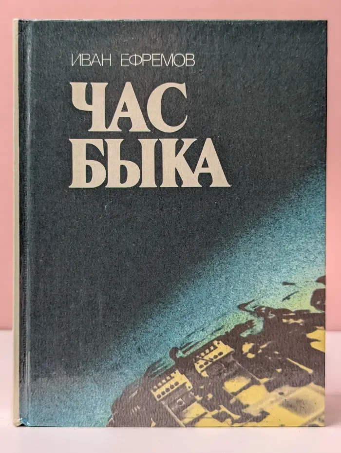 Час быка