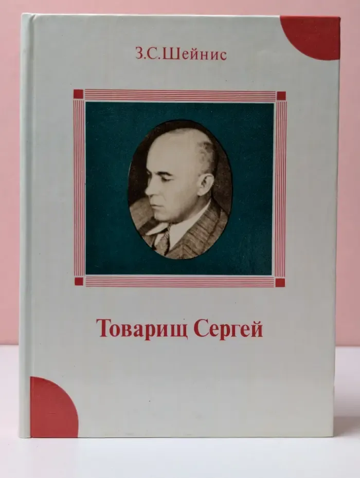 Товарищ Сергей