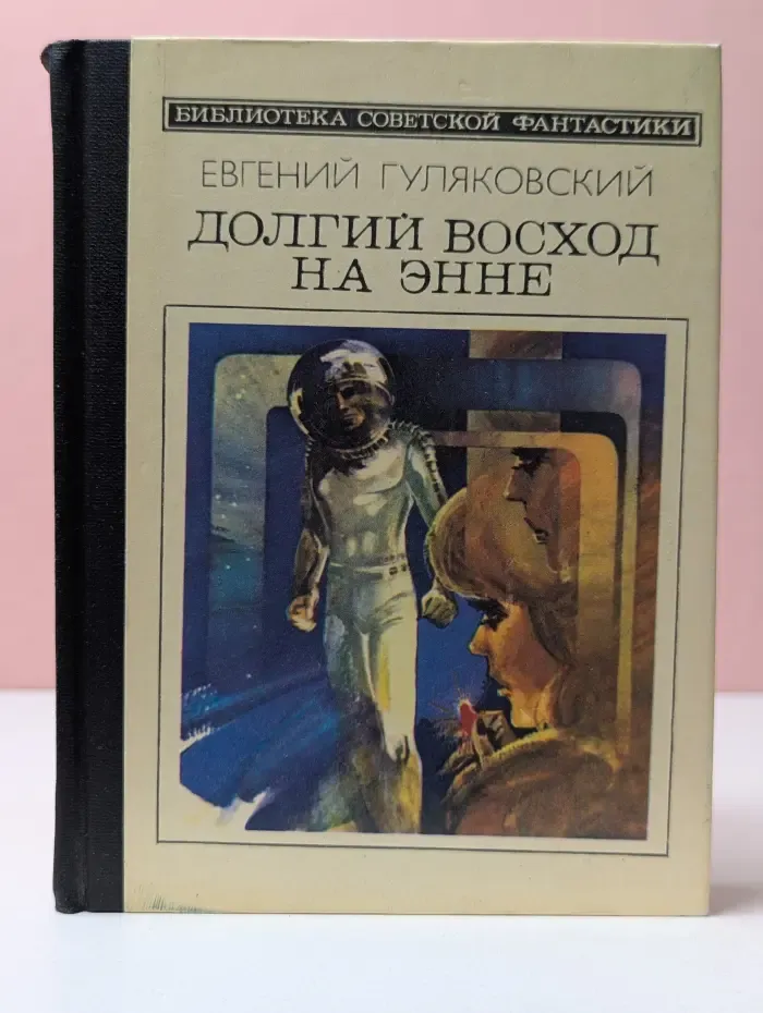 Библиотека советской фантастики. Долгий восход на Энне