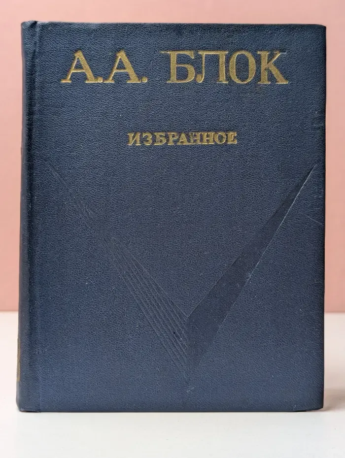 Школьная библиотека. А. Блок. Избранное