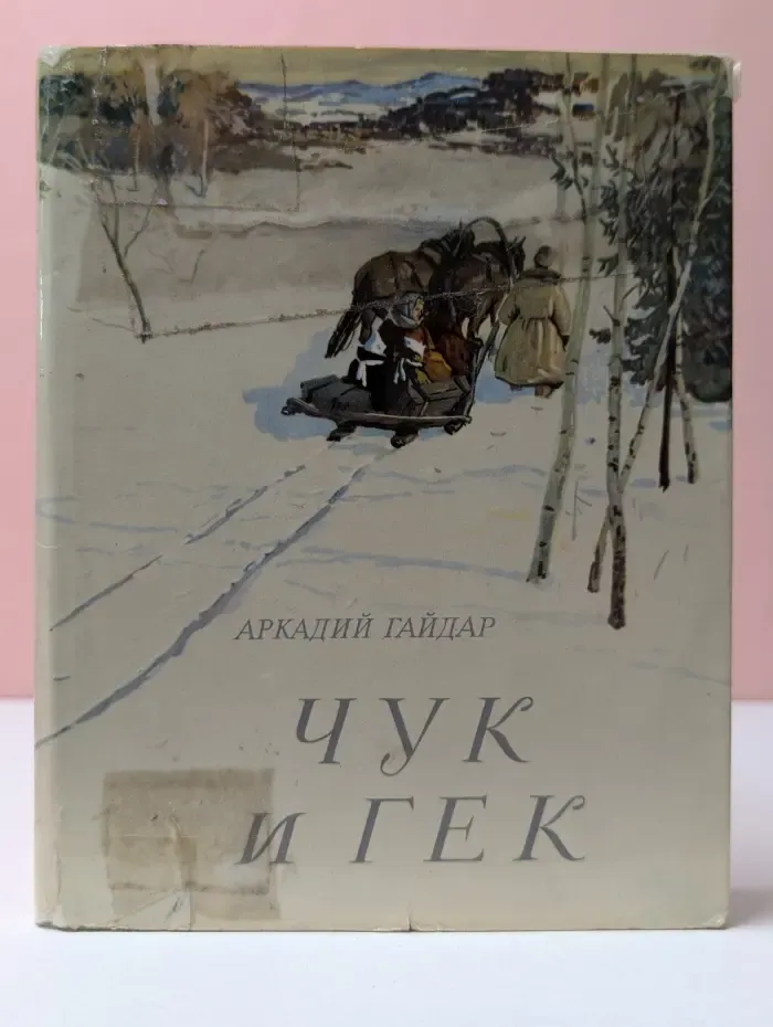 Чук и Гек