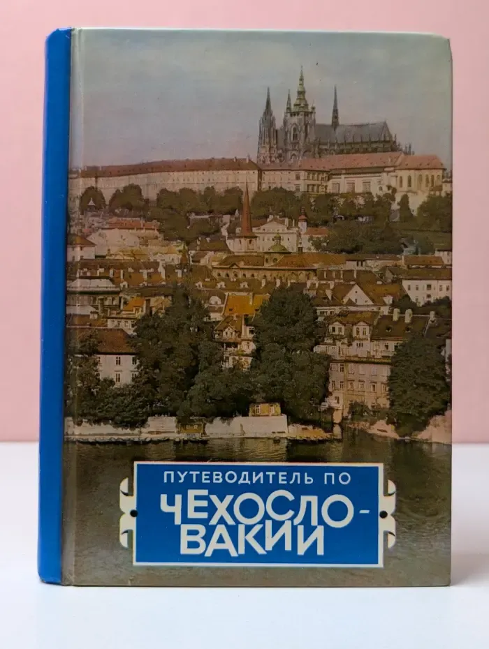 Путеводитель по Чехословакии
